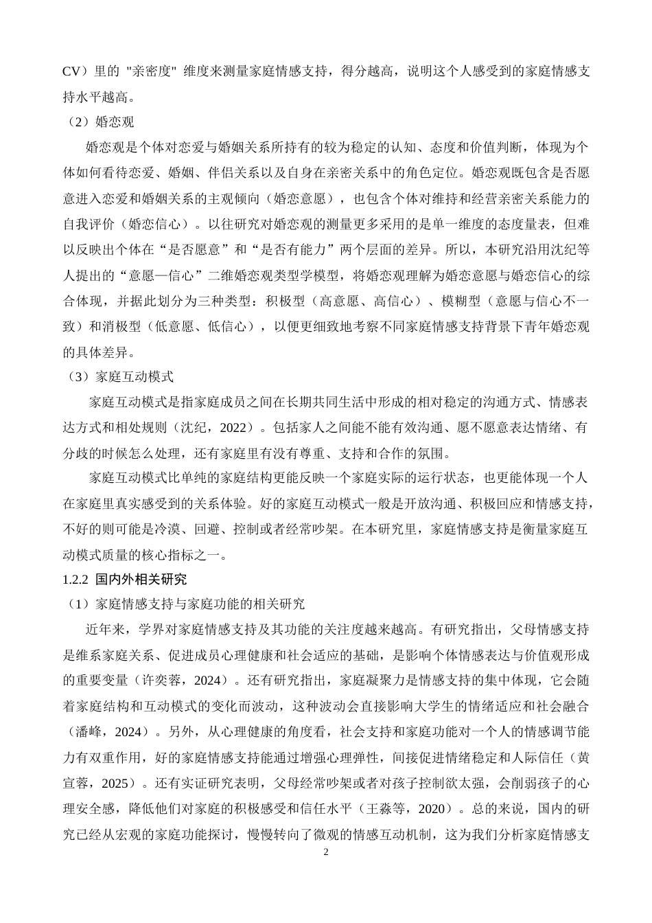 26年WH心理学 家庭情感支持与子女婚恋观类型的关系研究6.77-AI20.23-约13766字符.docx_第5页