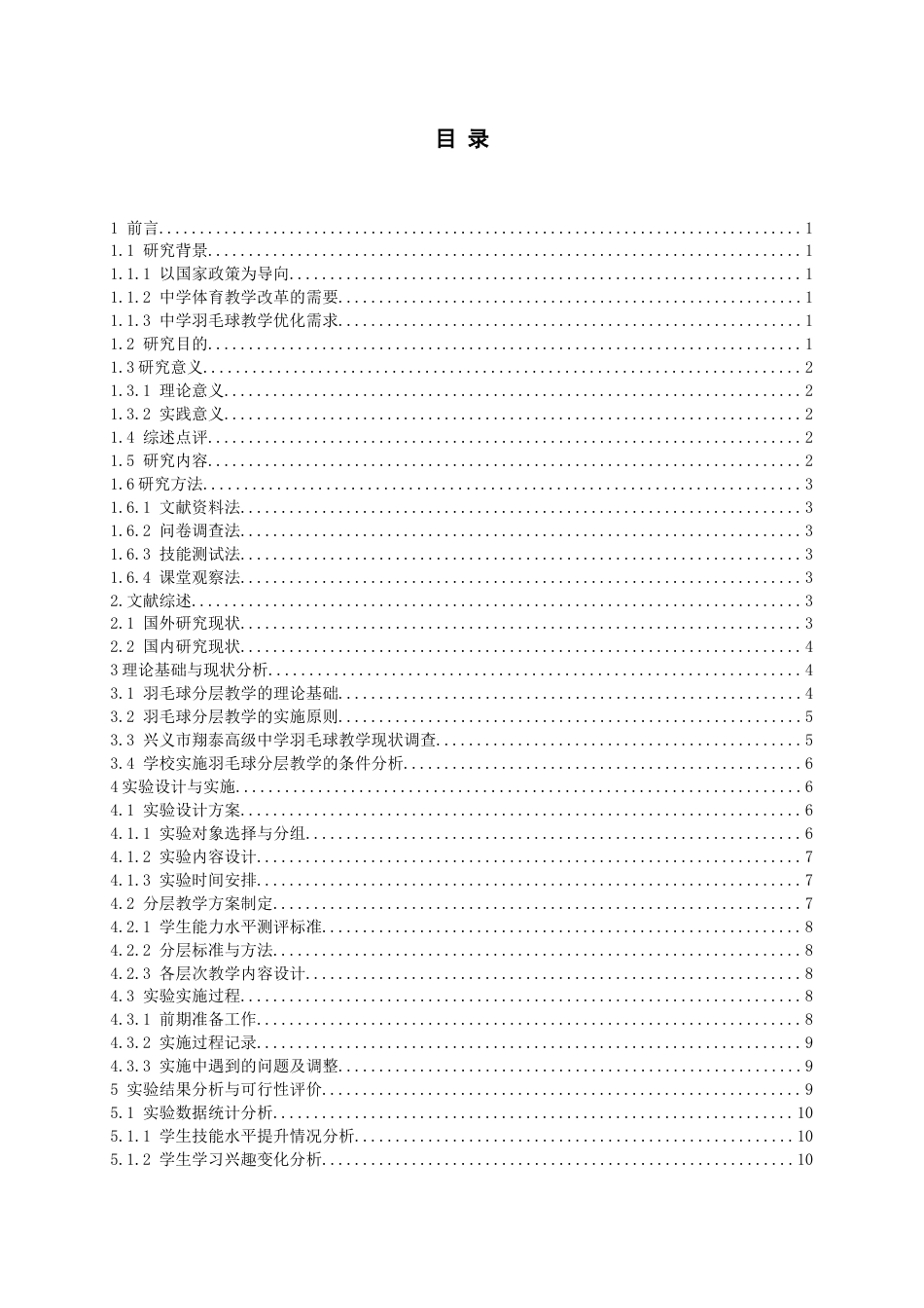 26年WH体育教育 兴义市翔泰高级中学羽毛球分层教学的可行性分析-AI-约16423字符.docx_第2页