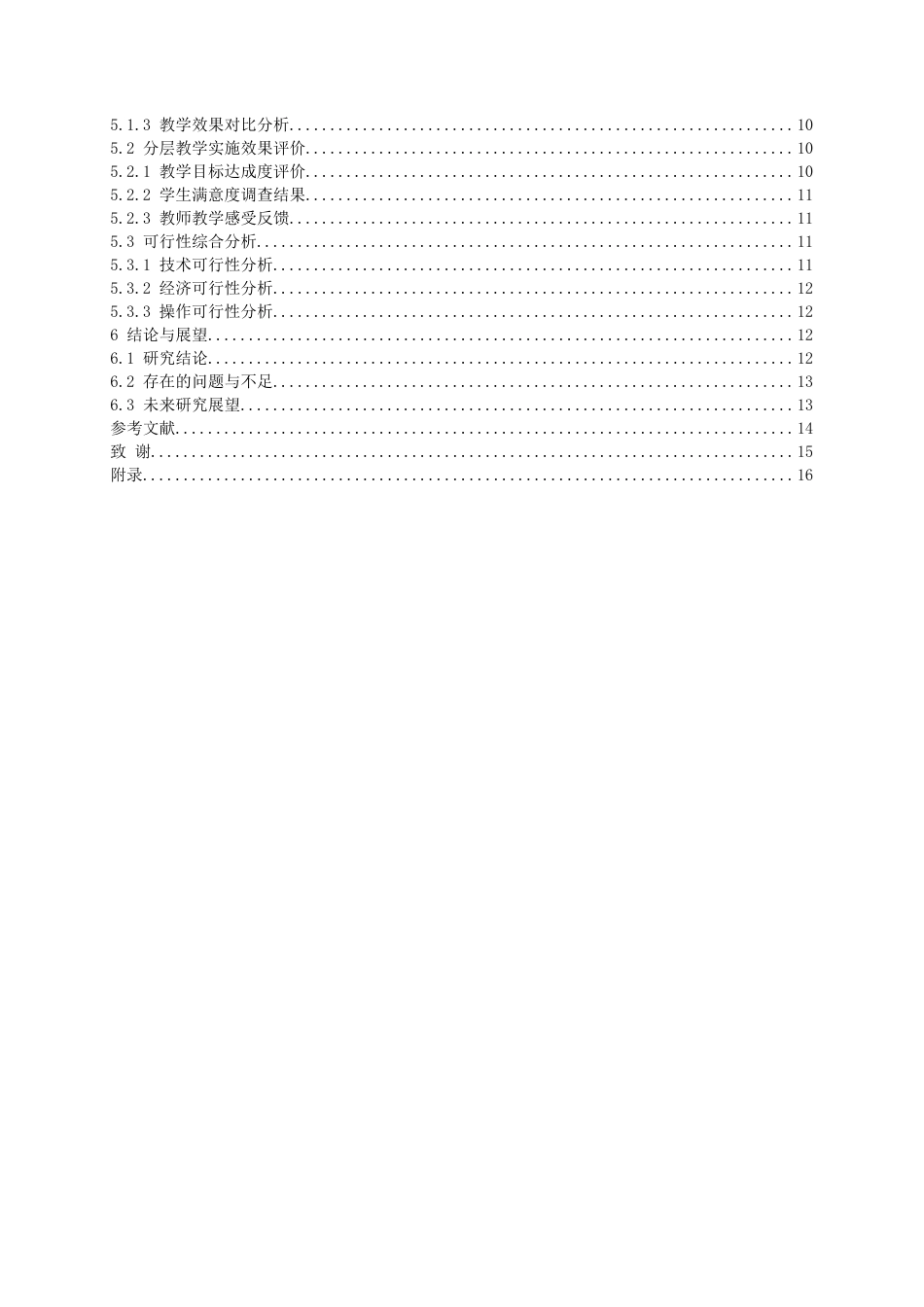 26年WH体育教育 兴义市翔泰高级中学羽毛球分层教学的可行性分析-AI-约16423字符.docx_第3页