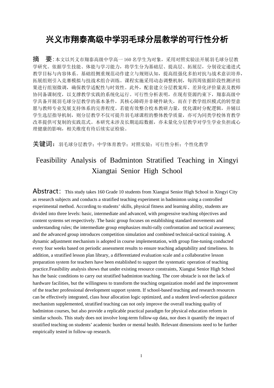 26年WH体育教育 兴义市翔泰高级中学羽毛球分层教学的可行性分析-AI-约16423字符.docx_第4页
