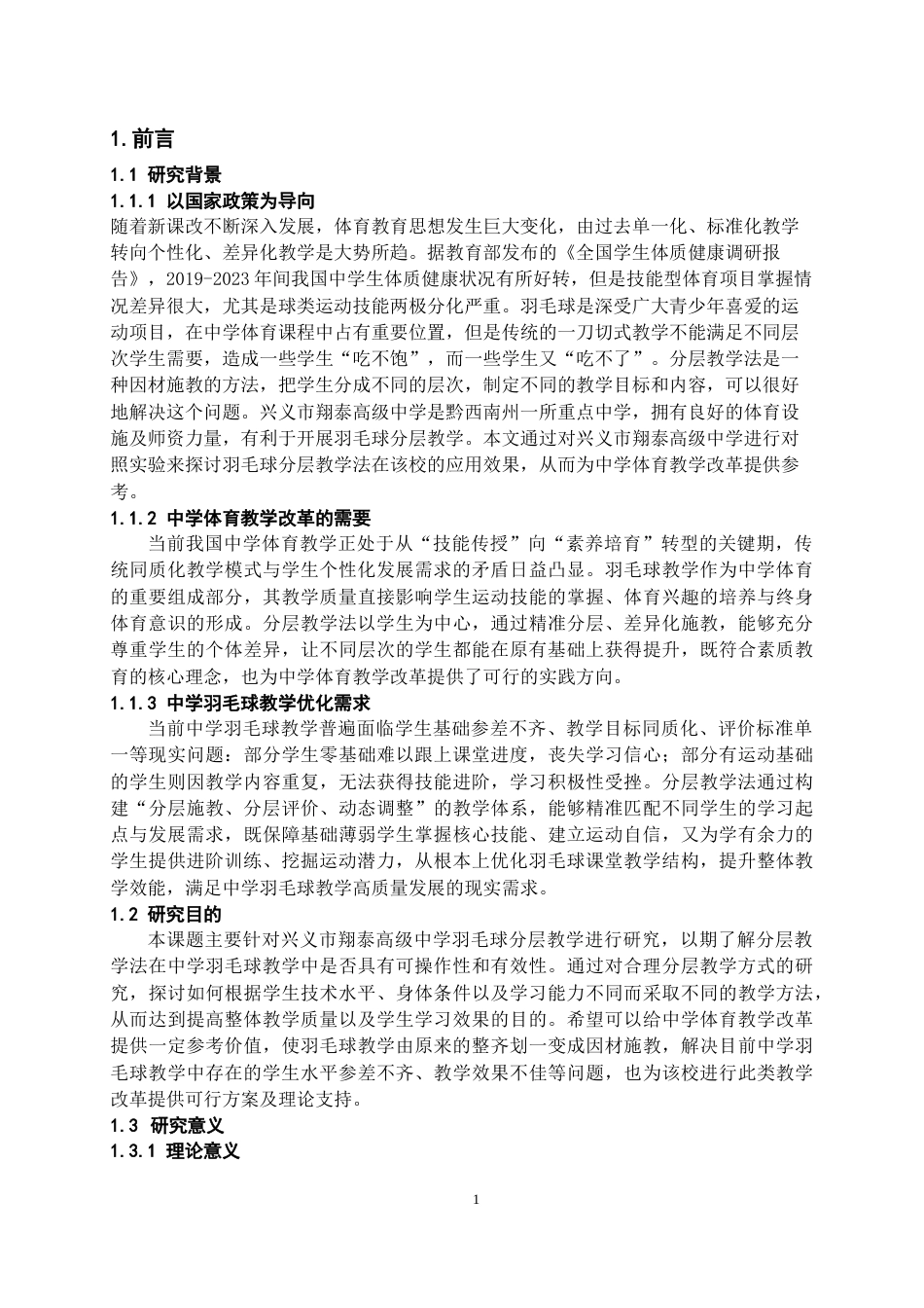 26年WH体育教育 兴义市翔泰高级中学羽毛球分层教学的可行性分析-AI-约16423字符.docx_第6页