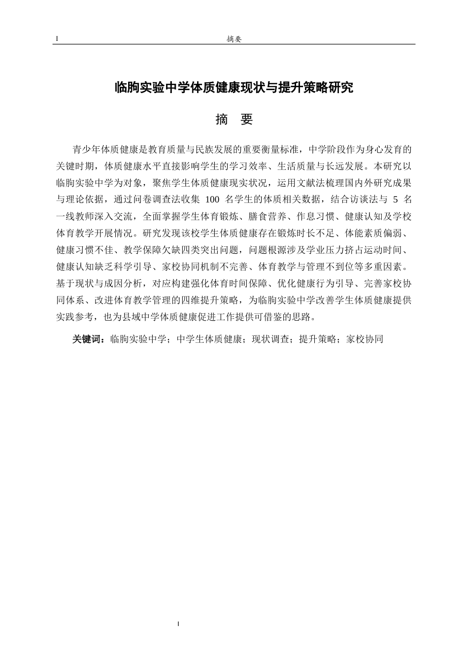 26年WH休闲体育(武术) 临朐实验中学青少年体质健康现状与提升策略研究9.08-AI78.17-约11682字符(10986字).docx_第2页