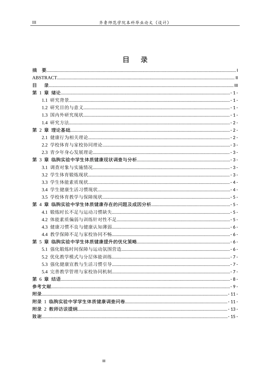 26年WH休闲体育(武术) 临朐实验中学青少年体质健康现状与提升策略研究9.08-AI78.17-约11682字符(10986字).docx_第4页