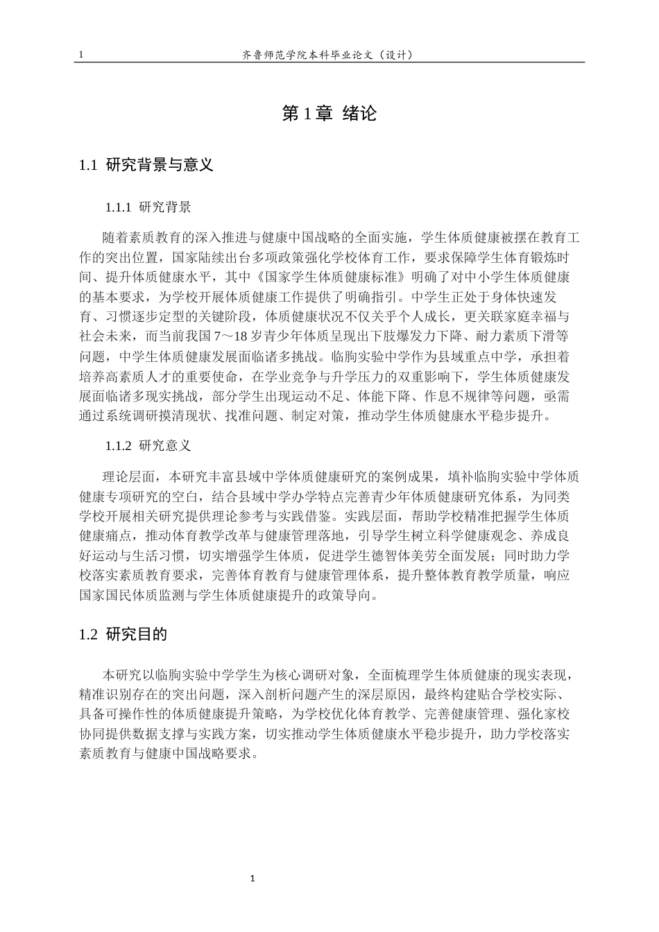 26年WH休闲体育(武术) 临朐实验中学青少年体质健康现状与提升策略研究9.08-AI78.17-约11682字符(10986字).docx_第5页