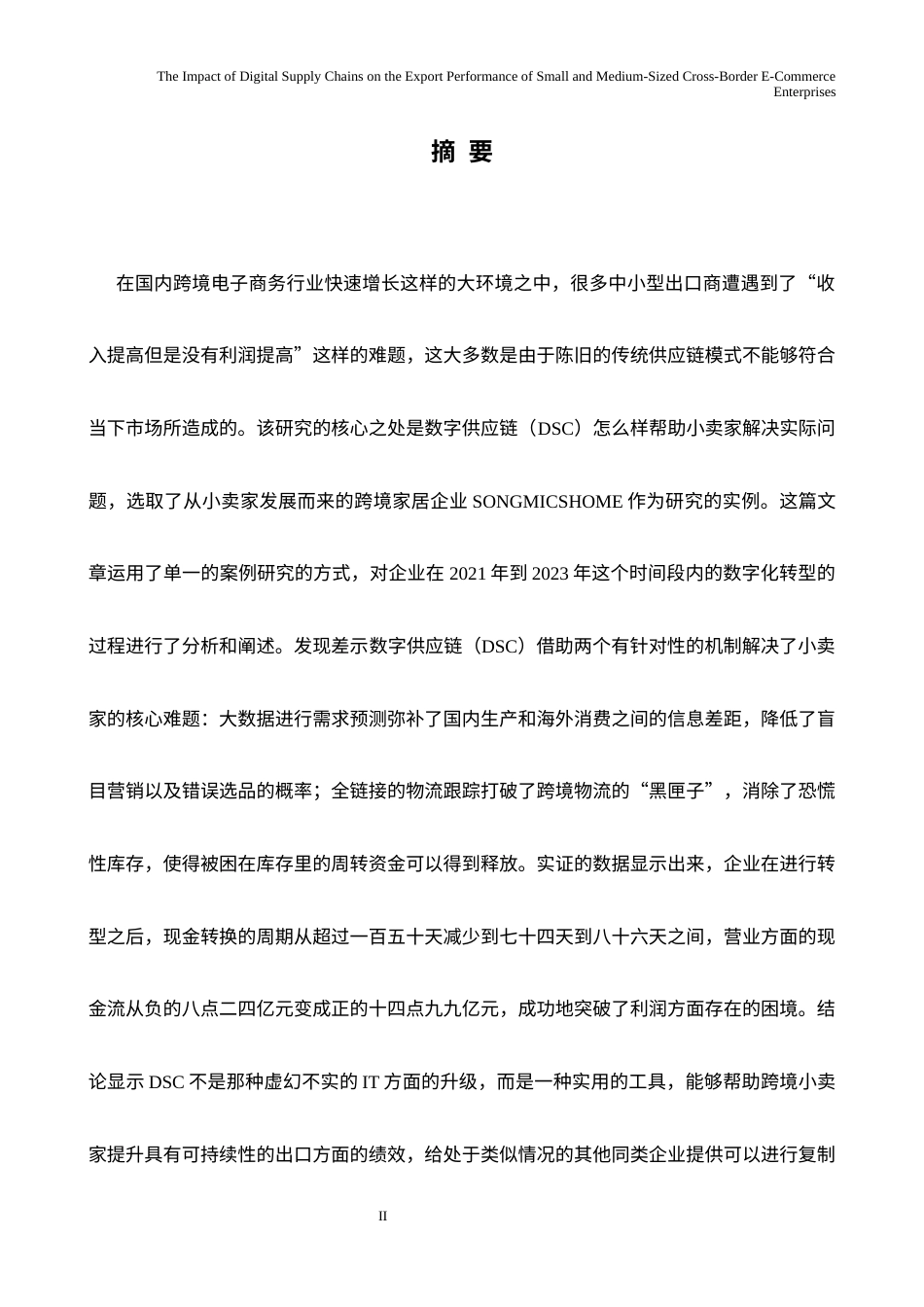 26年WH商务英语会计 数字化供应链对中小跨境电商出口绩效的影响0.26- A I9.9_1-约24760字符.docx_第4页