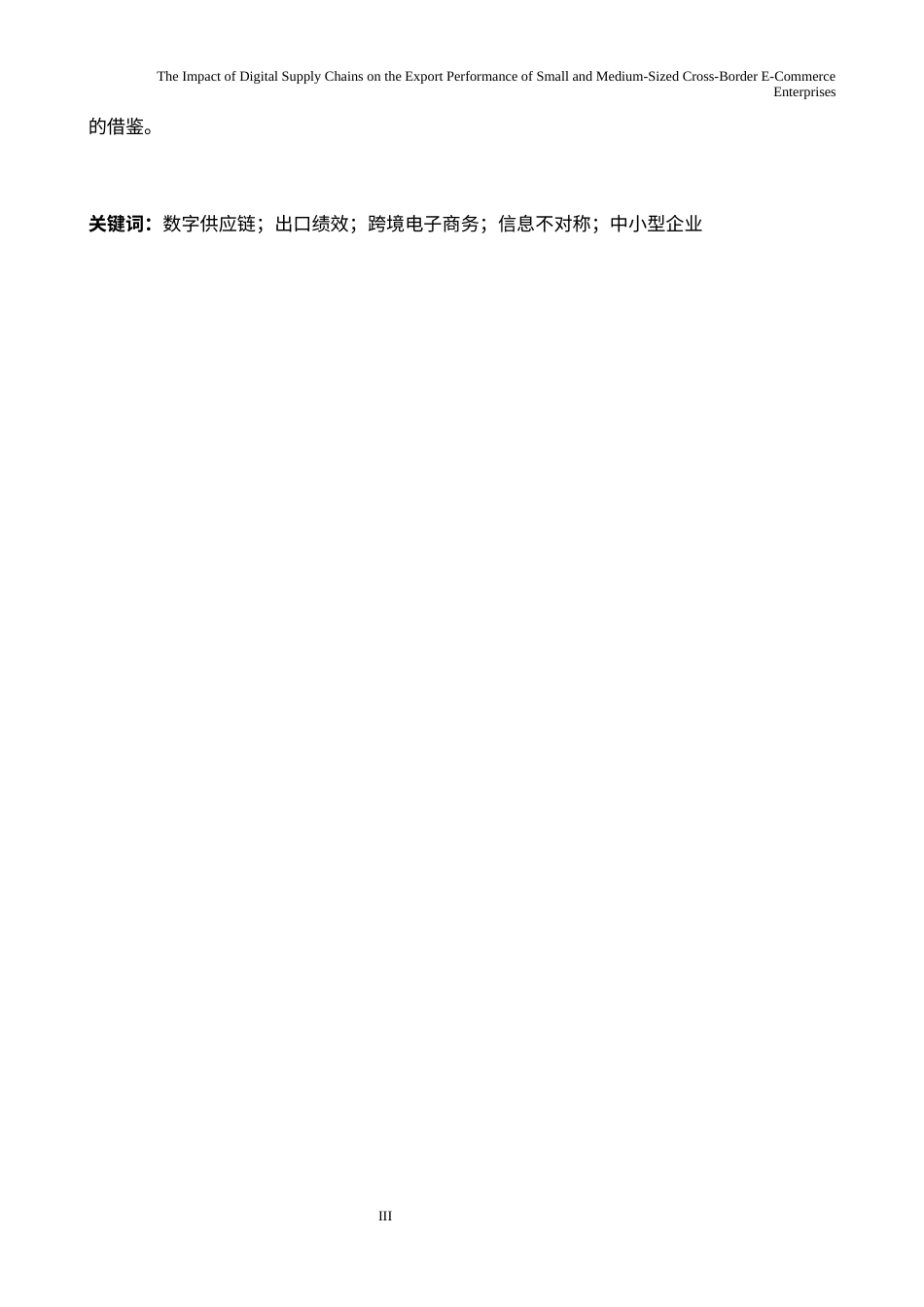26年WH商务英语会计 数字化供应链对中小跨境电商出口绩效的影响0.26- A I9.9_1-约24760字符.docx_第5页