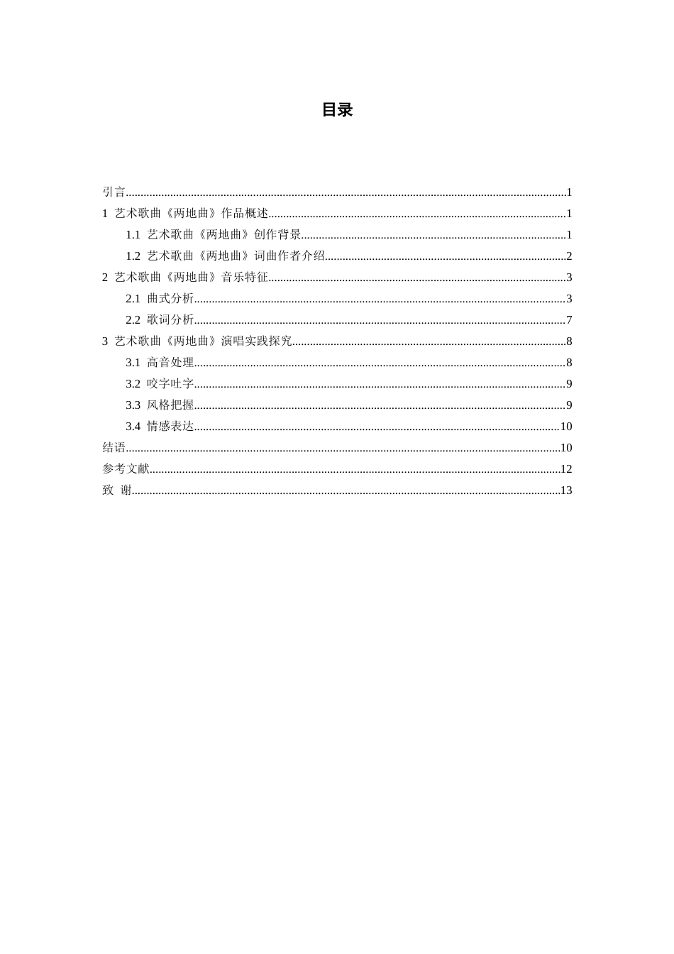 26年WH音乐表演本科 艺术歌曲《两地曲》音乐特征及演唱实践探究9.83-AI2.49-约7966字符.docx_第3页