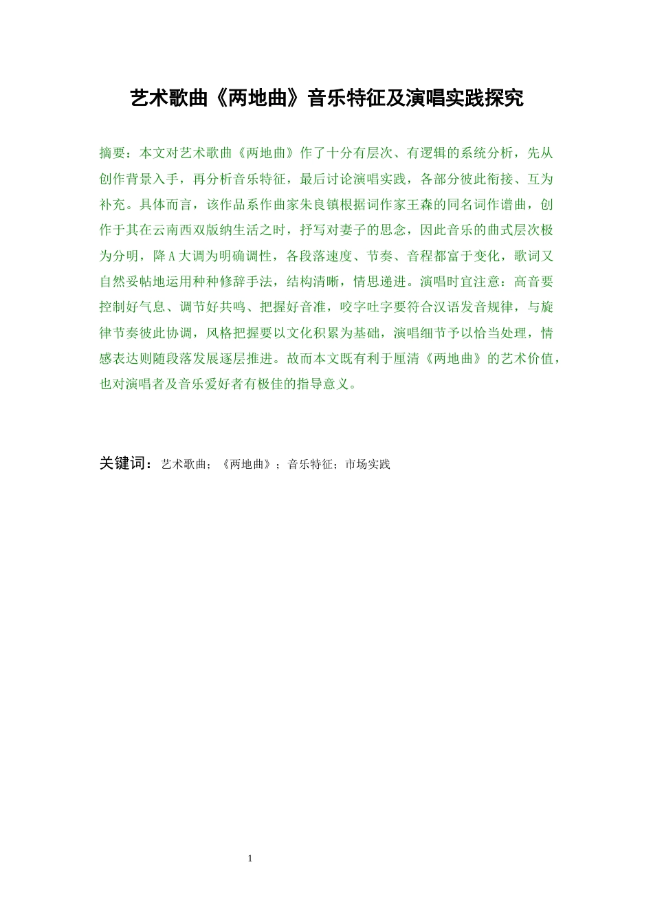 26年WH音乐表演本科 艺术歌曲《两地曲》音乐特征及演唱实践探究9.83-AI2.49-约7966字符.docx_第4页