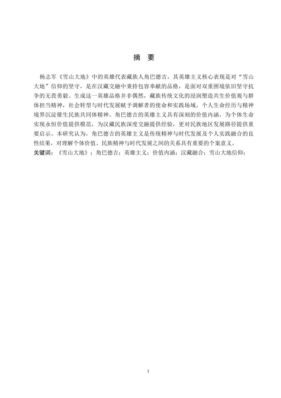 26年WH汉语言文学 浅论《雪山大地》中角巴德吉英雄主义的价值内涵13.01-AI12.17(15894字).docx_第1页