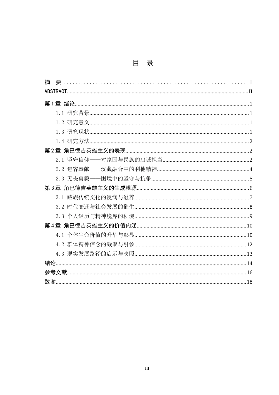 26年WH汉语言文学 浅论《雪山大地》中角巴德吉英雄主义的价值内涵13.01-AI12.17(15894字).docx_第3页