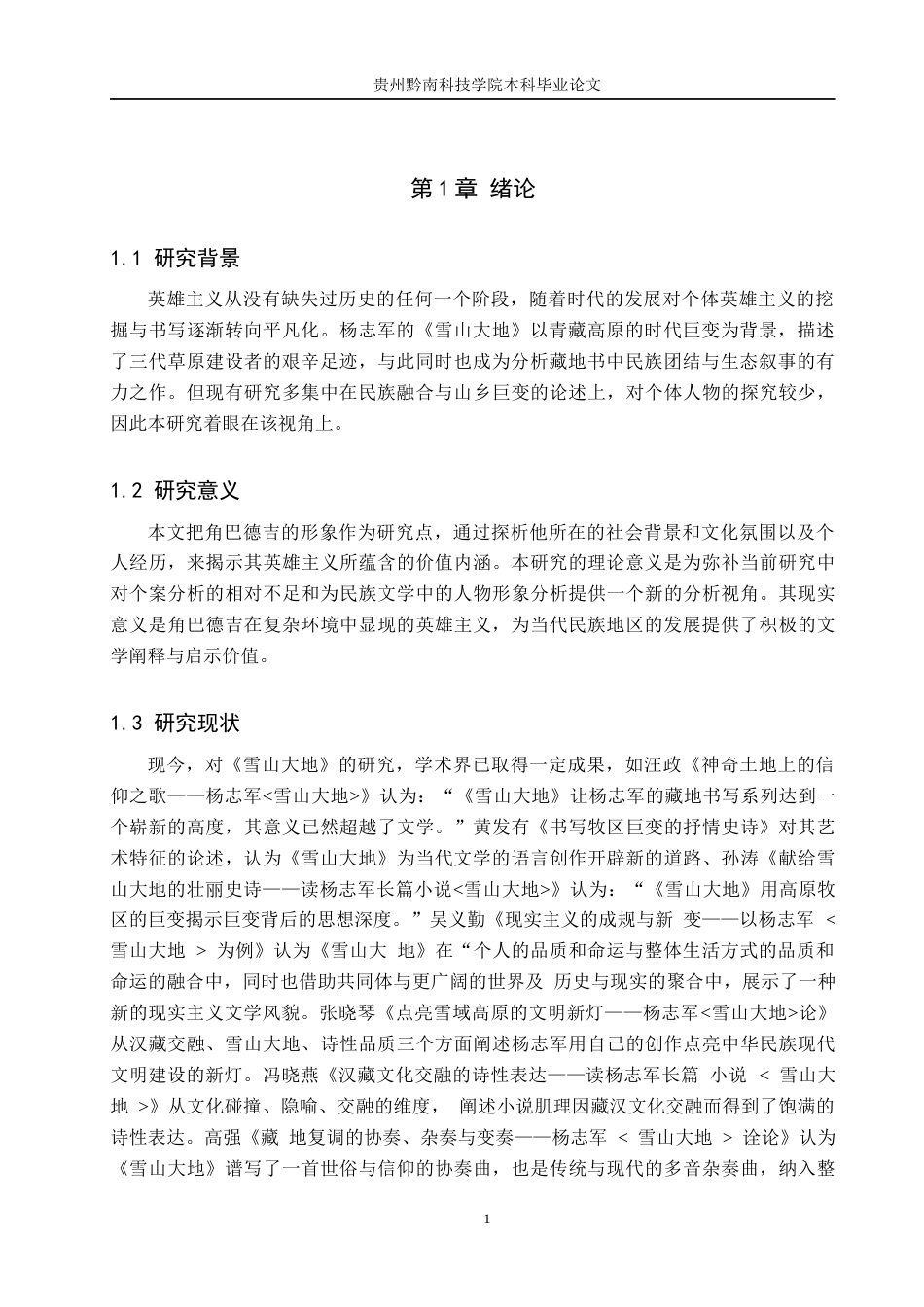 26年WH汉语言文学 浅论《雪山大地》中角巴德吉英雄主义的价值内涵13.01-AI12.17(15894字).docx_第4页