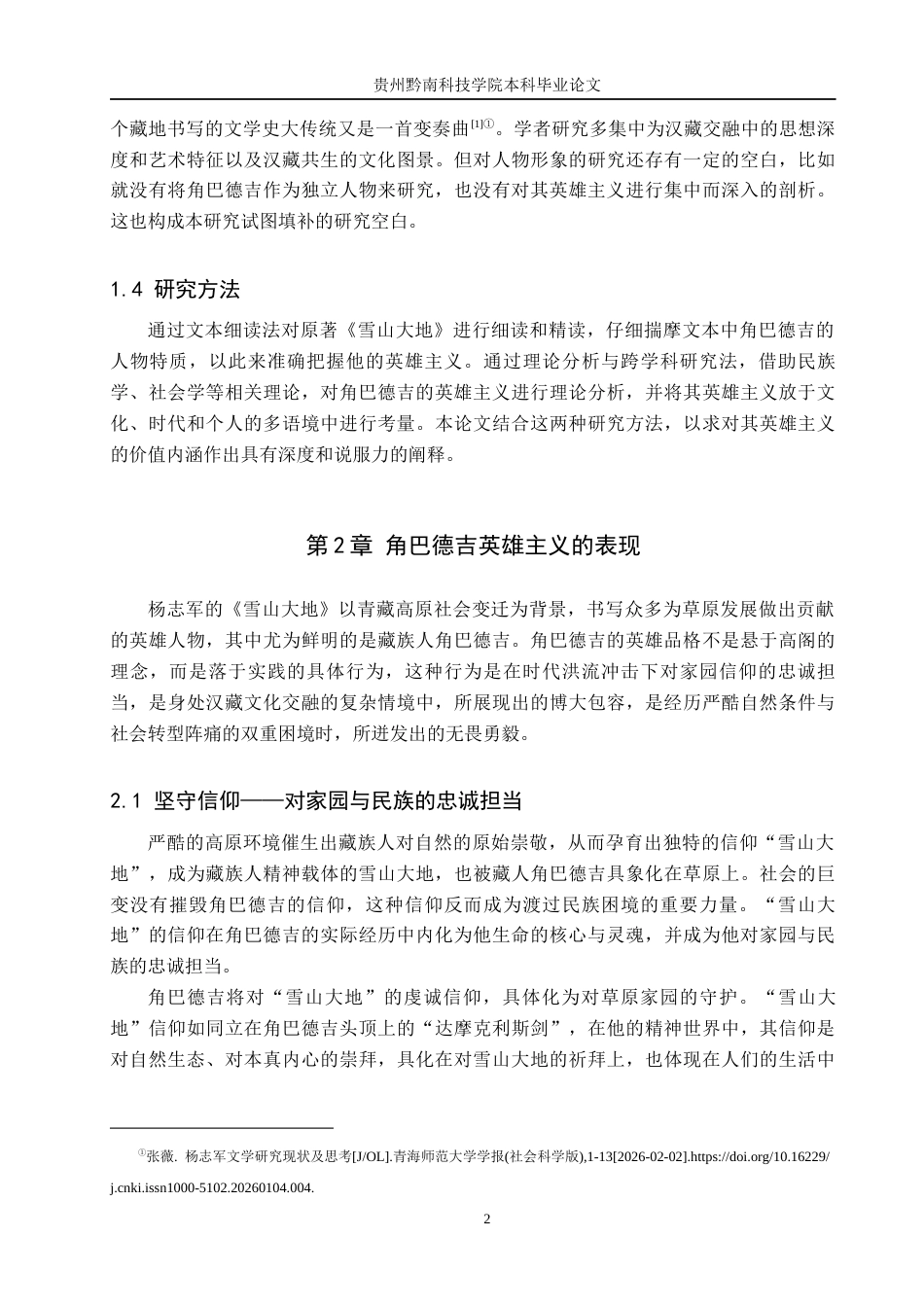 26年WH汉语言文学 浅论《雪山大地》中角巴德吉英雄主义的价值内涵13.01-AI12.17(15894字).docx_第5页