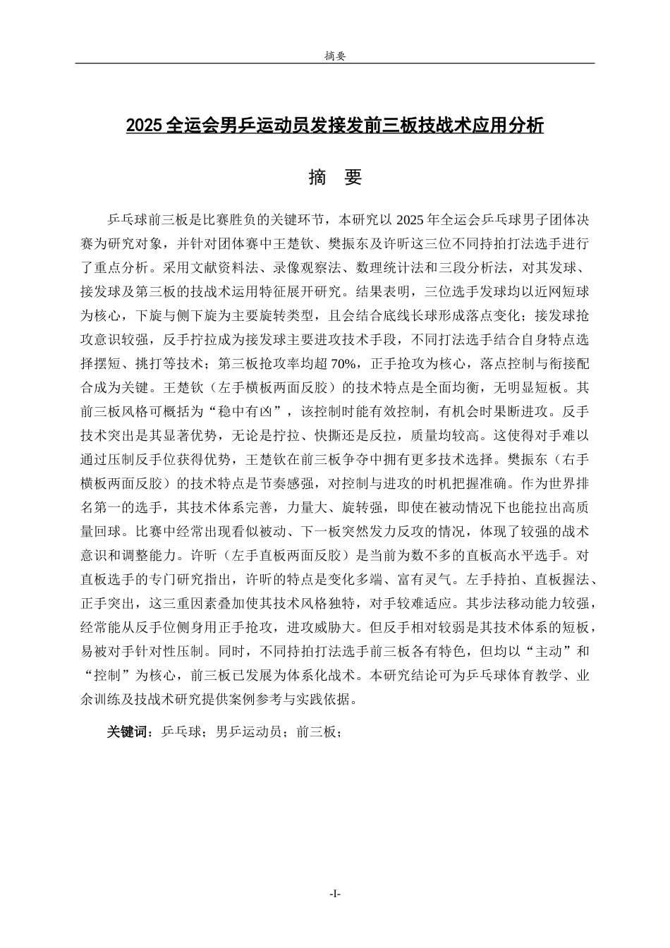 26年WH体育教育 2025全运会男乒运动员发接发前三板技战术应用分析4.12-AI34.72-约10590字符(9295字).docx_第1页