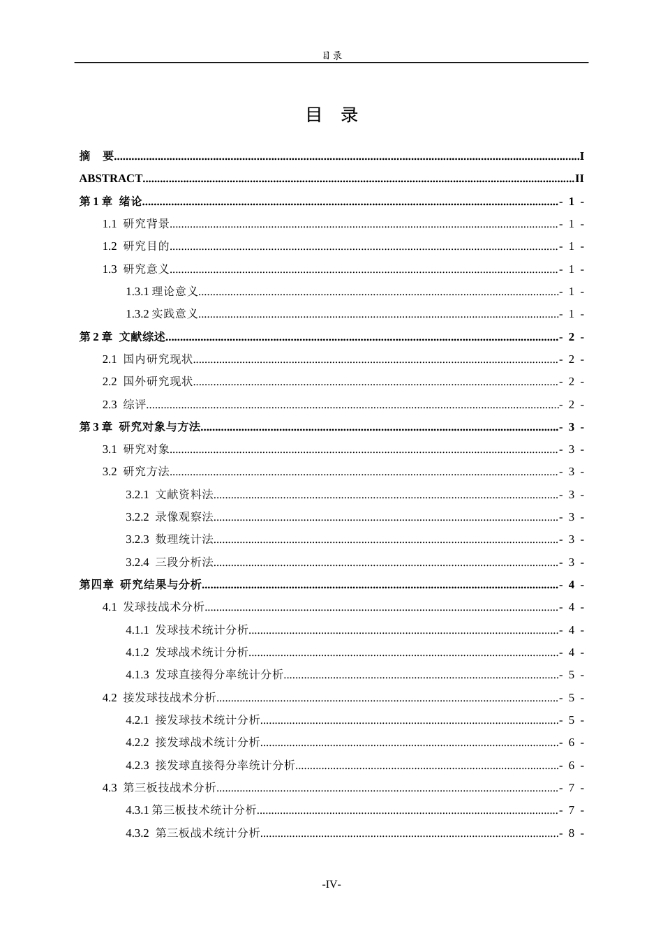 26年WH体育教育 2025全运会男乒运动员发接发前三板技战术应用分析4.12-AI34.72-约10590字符(9295字).docx_第4页