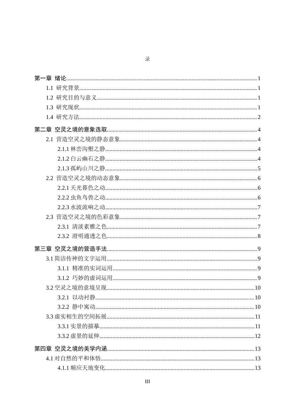 26年WH汉语言文学 浅析谢灵运山水诗的空灵之境15.61-AI11.55(19929字).docx_第3页