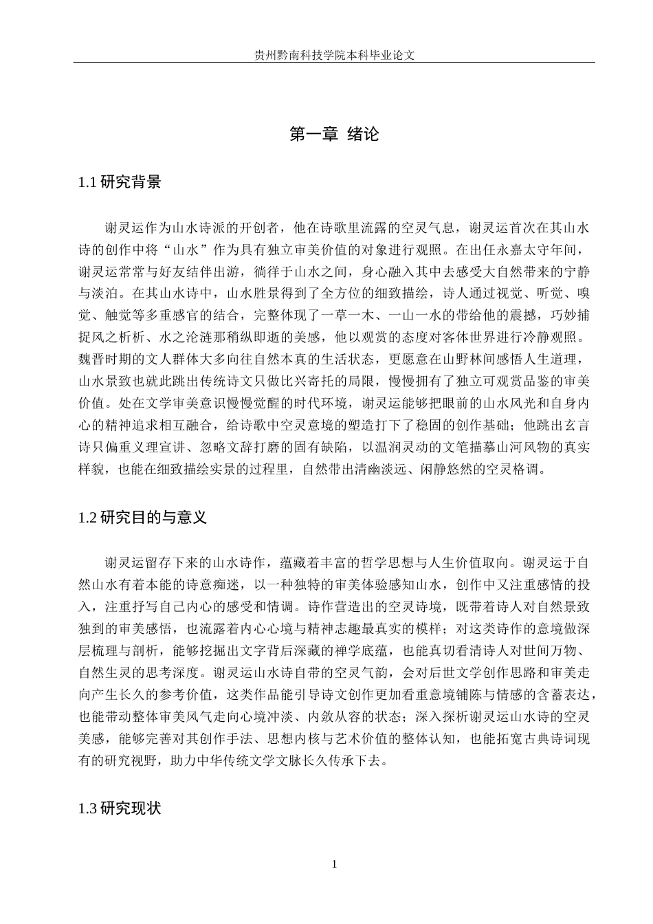 26年WH汉语言文学 浅析谢灵运山水诗的空灵之境15.61-AI11.55(19929字).docx_第5页