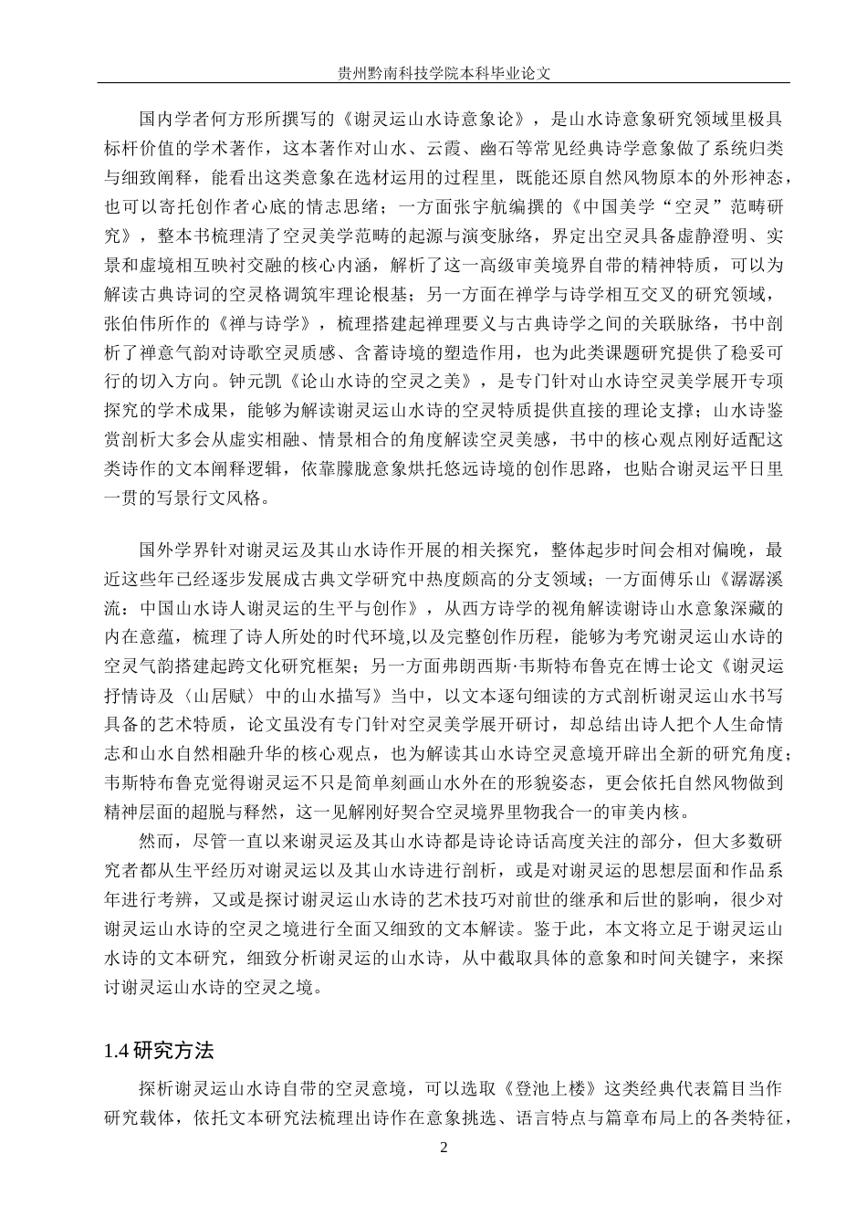 26年WH汉语言文学 浅析谢灵运山水诗的空灵之境15.61-AI11.55(19929字).docx_第6页