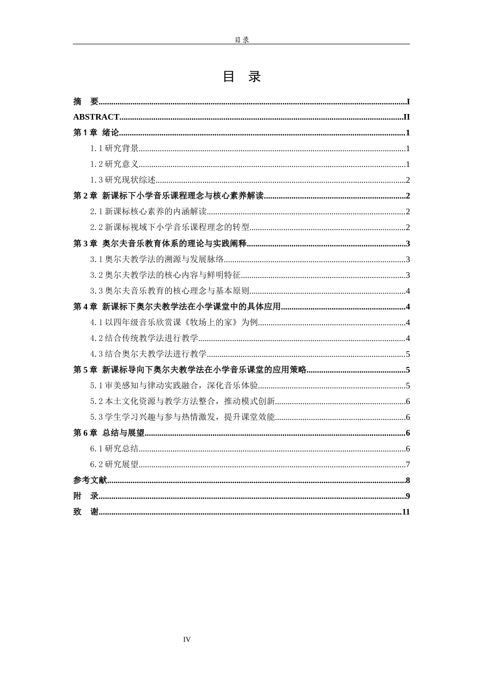 26年WH音乐学 新课标背景下奥尔夫教学法在小学音乐教学中的应用研究英文题目：ResearchontheApplicationofOrffTeachingMethodinPrimarySchoolMusicTeaching 过AI率-约9774字符(8756字).docx_第4页