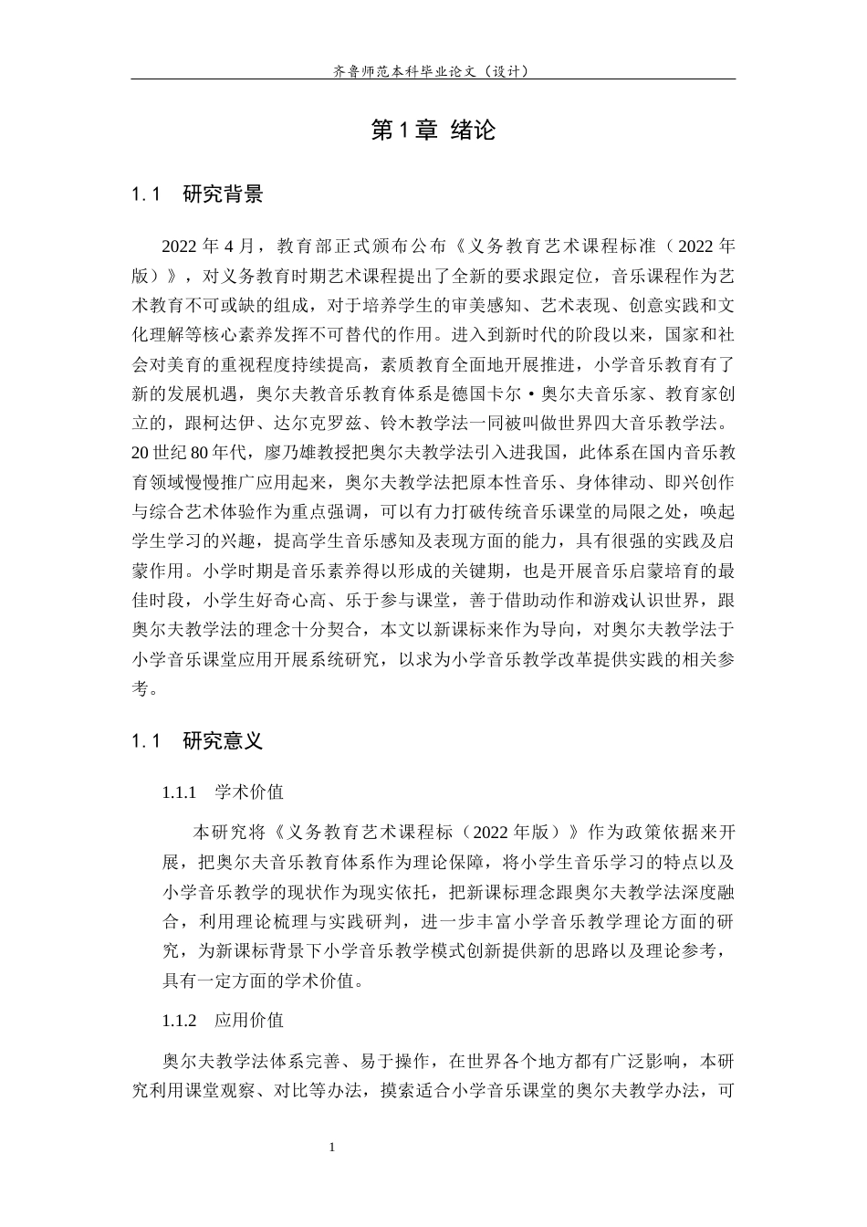 26年WH音乐学 新课标背景下奥尔夫教学法在小学音乐教学中的应用研究英文题目：ResearchontheApplicationofOrffTeachingMethodinPrimarySchoolMusicTeaching 过AI率-约9774字符(8756字).docx_第5页