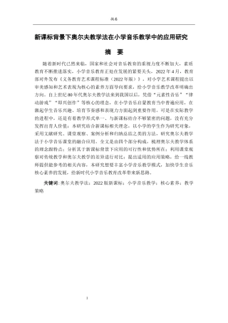 26年WH音乐学 新课标背景下奥尔夫教学法在小学音乐教学中的应用研究英文题目：ResearchontheApplicationofOrffTeachingMethodinPrimarySchoolMusicTeaching 过AI率-约9774字符(8756字).docx