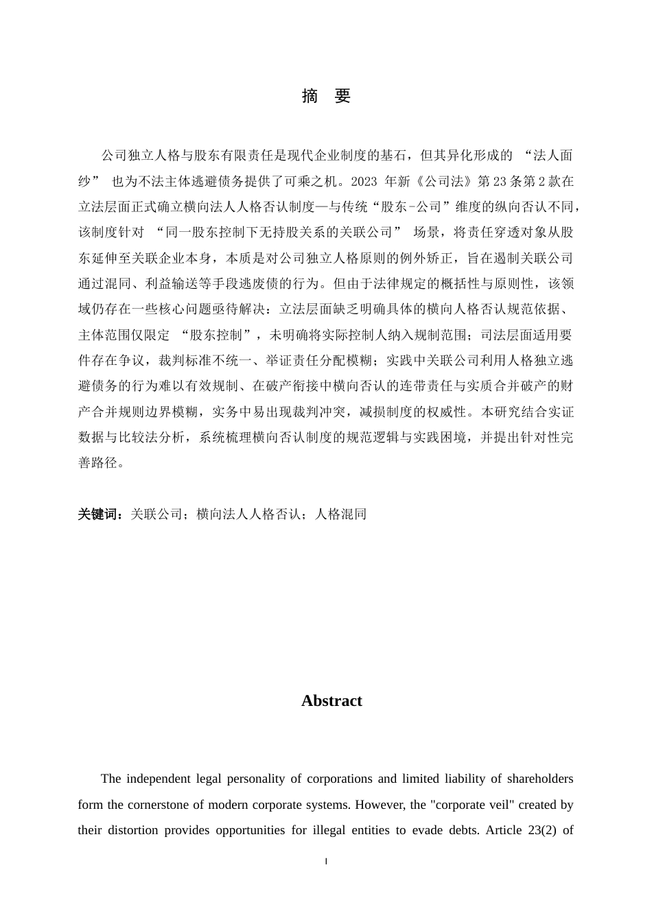 26年WH法学 横向法人人格否认制度研究13.02-AI5.21-约20646字符.docx_第1页