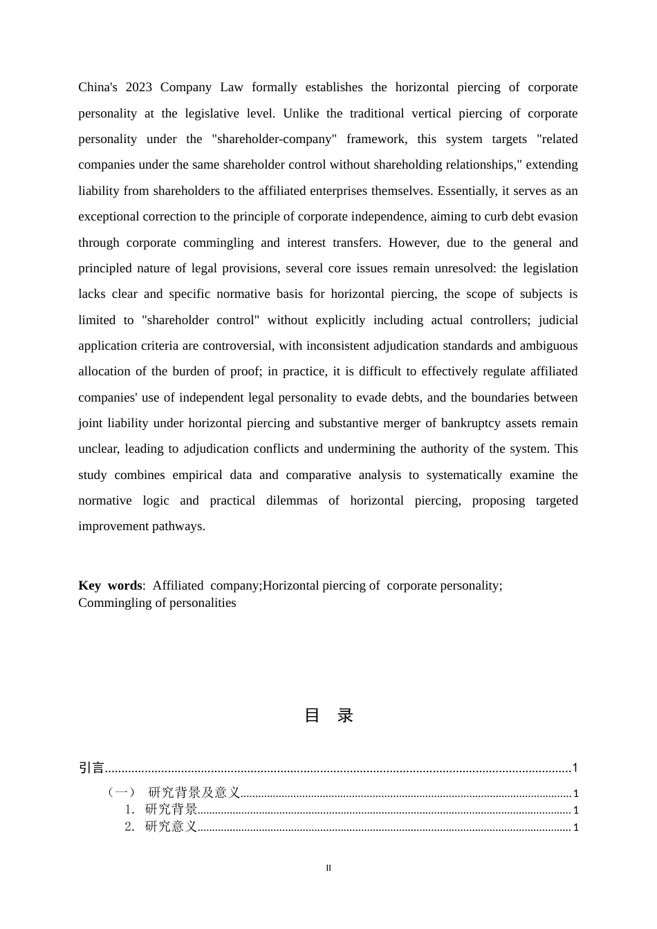 26年WH法学 横向法人人格否认制度研究13.02-AI5.21-约20646字符.docx_第2页