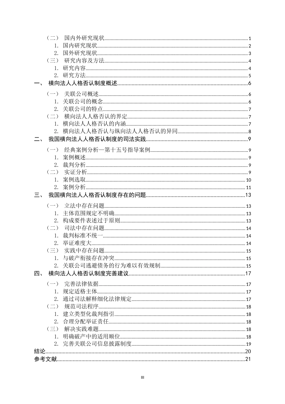 26年WH法学 横向法人人格否认制度研究13.02-AI5.21-约20646字符.docx_第3页