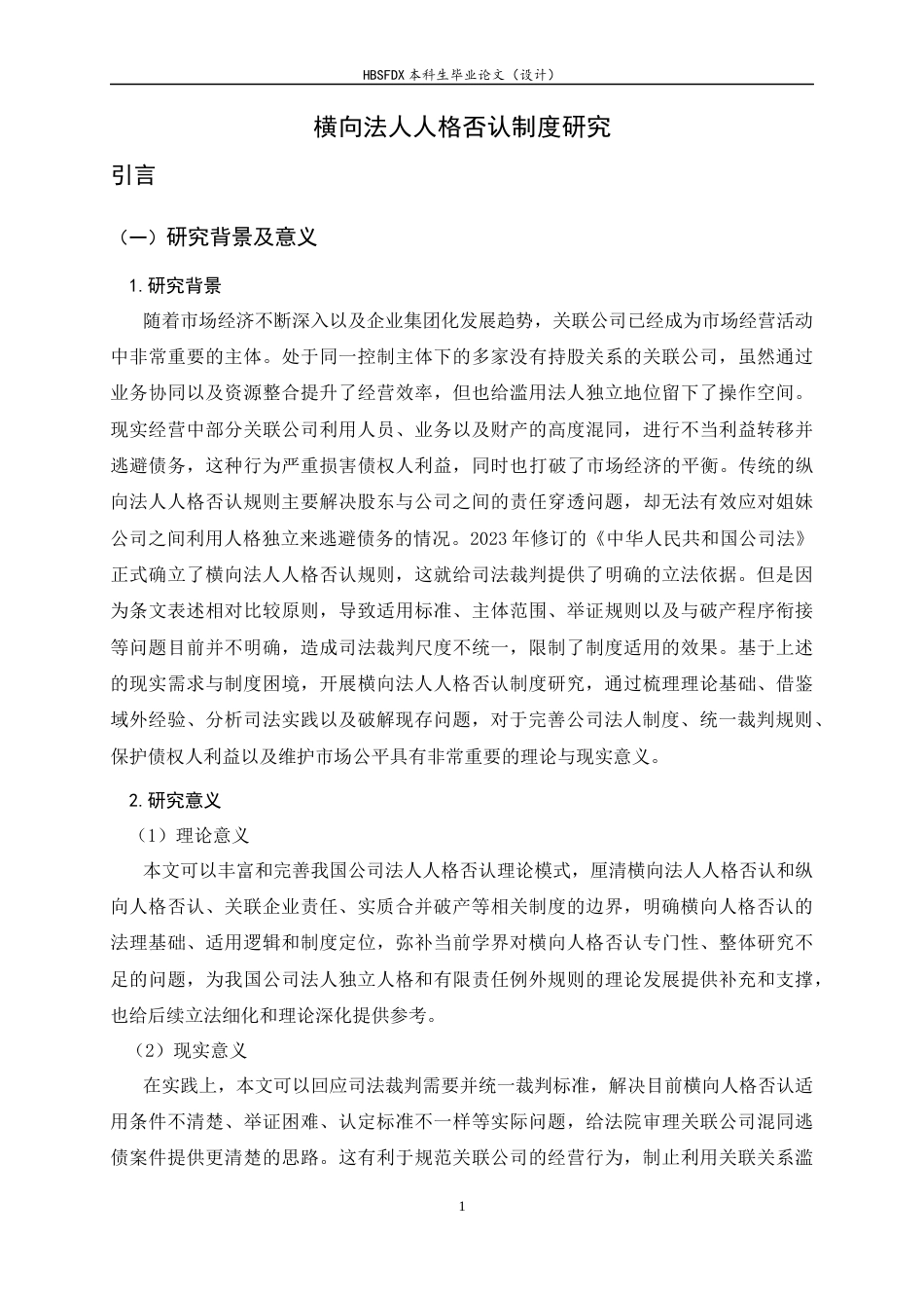 26年WH法学 横向法人人格否认制度研究13.02-AI5.21-约20646字符.docx_第5页