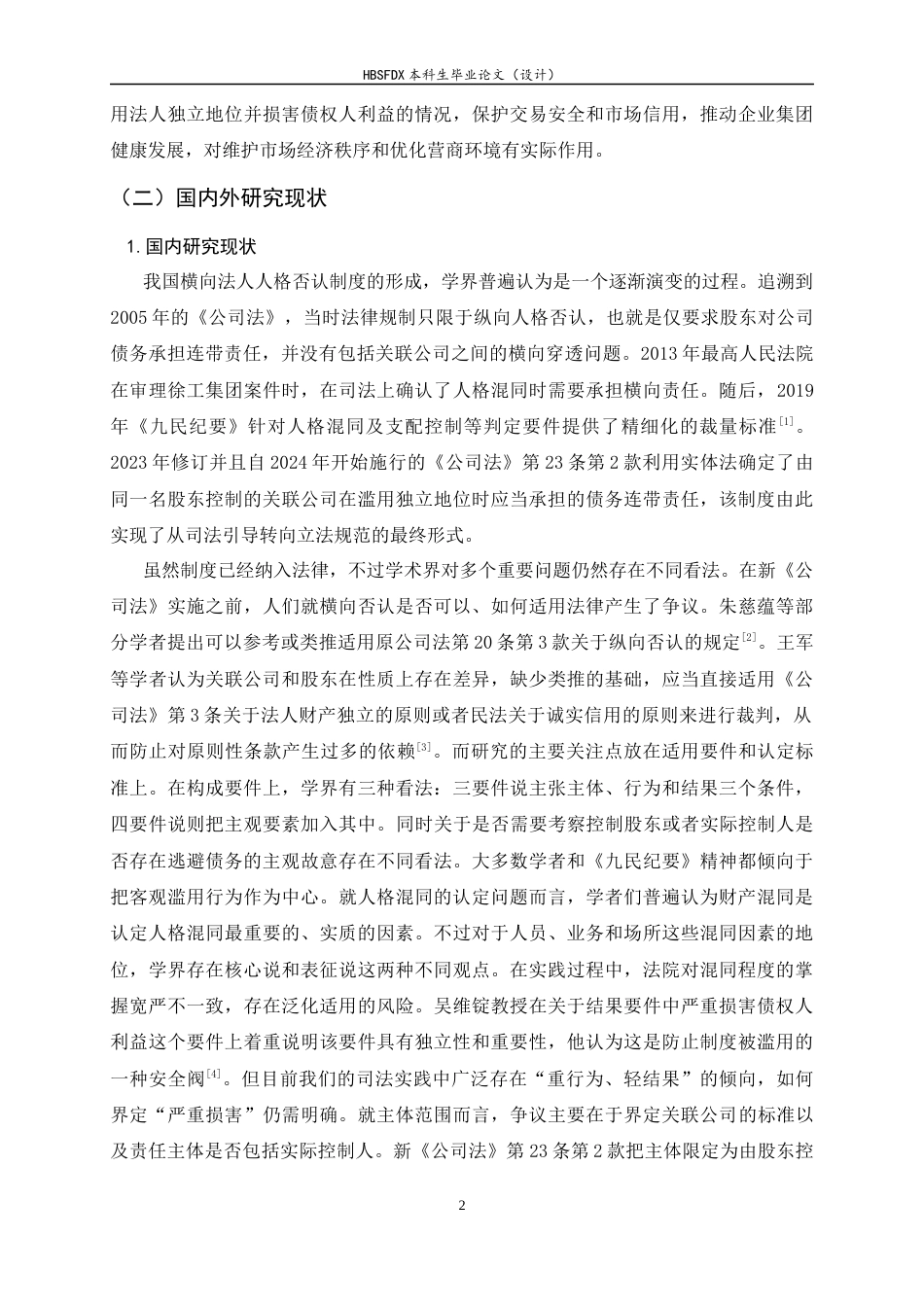 26年WH法学 横向法人人格否认制度研究13.02-AI5.21-约20646字符.docx_第6页