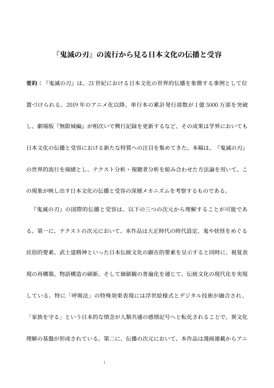 26年WH日语 从《鬼灭之刃》流行看日本文化的传播与接受2.02- A I2.95-约17631字符.docx_第2页