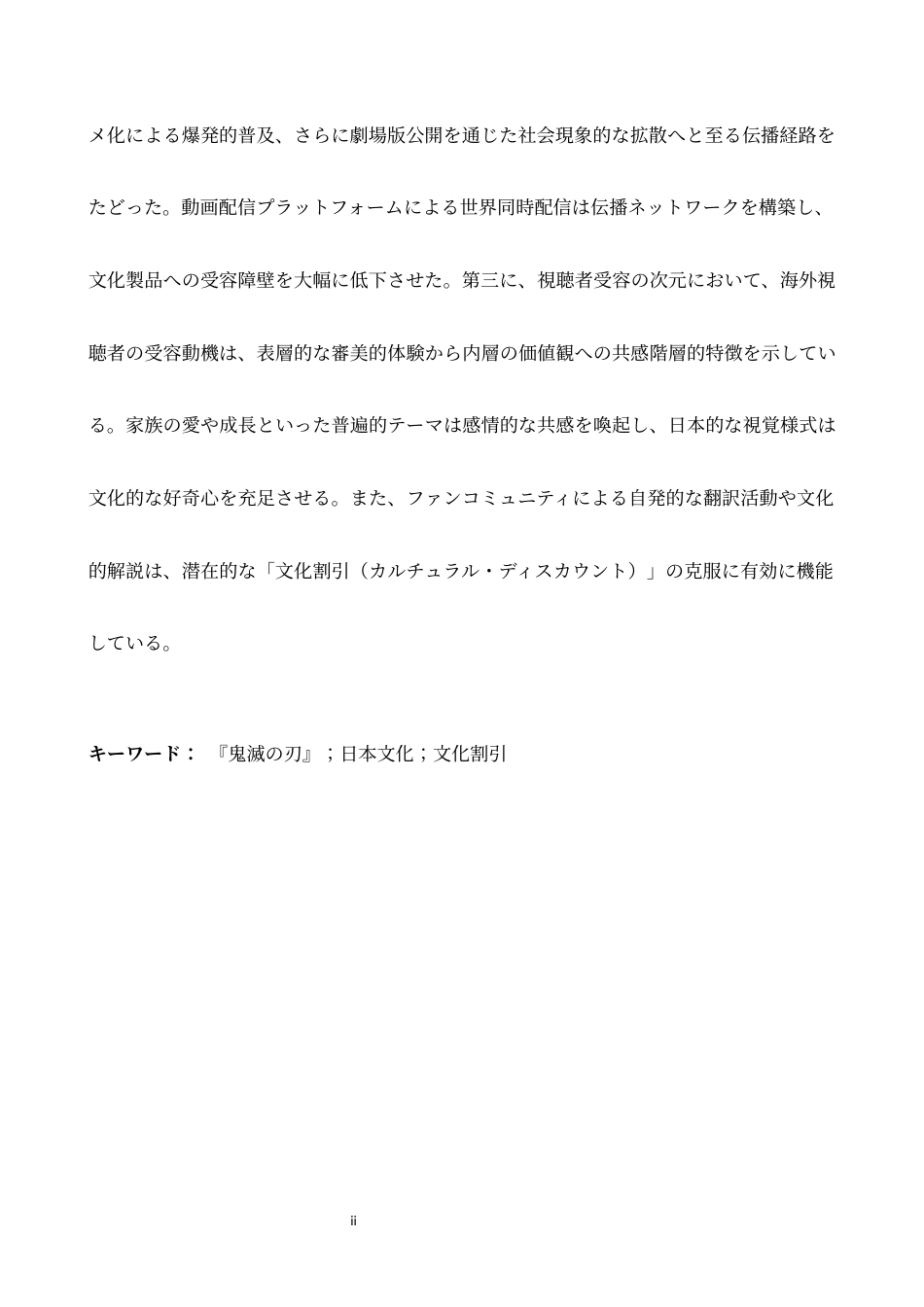 26年WH日语 从《鬼灭之刃》流行看日本文化的传播与接受2.02- A I2.95-约17631字符.docx_第3页