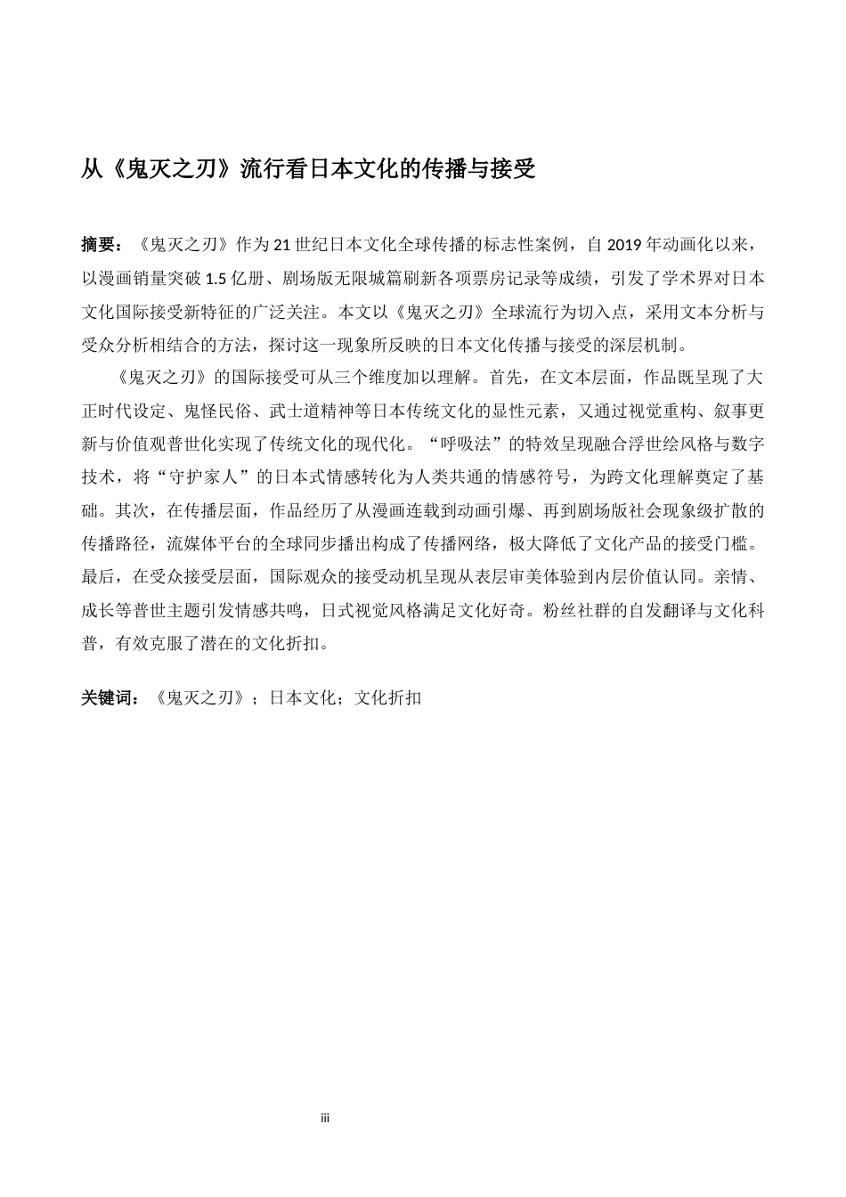 26年WH日语 从《鬼灭之刃》流行看日本文化的传播与接受2.02- A I2.95-约17631字符.docx_第4页