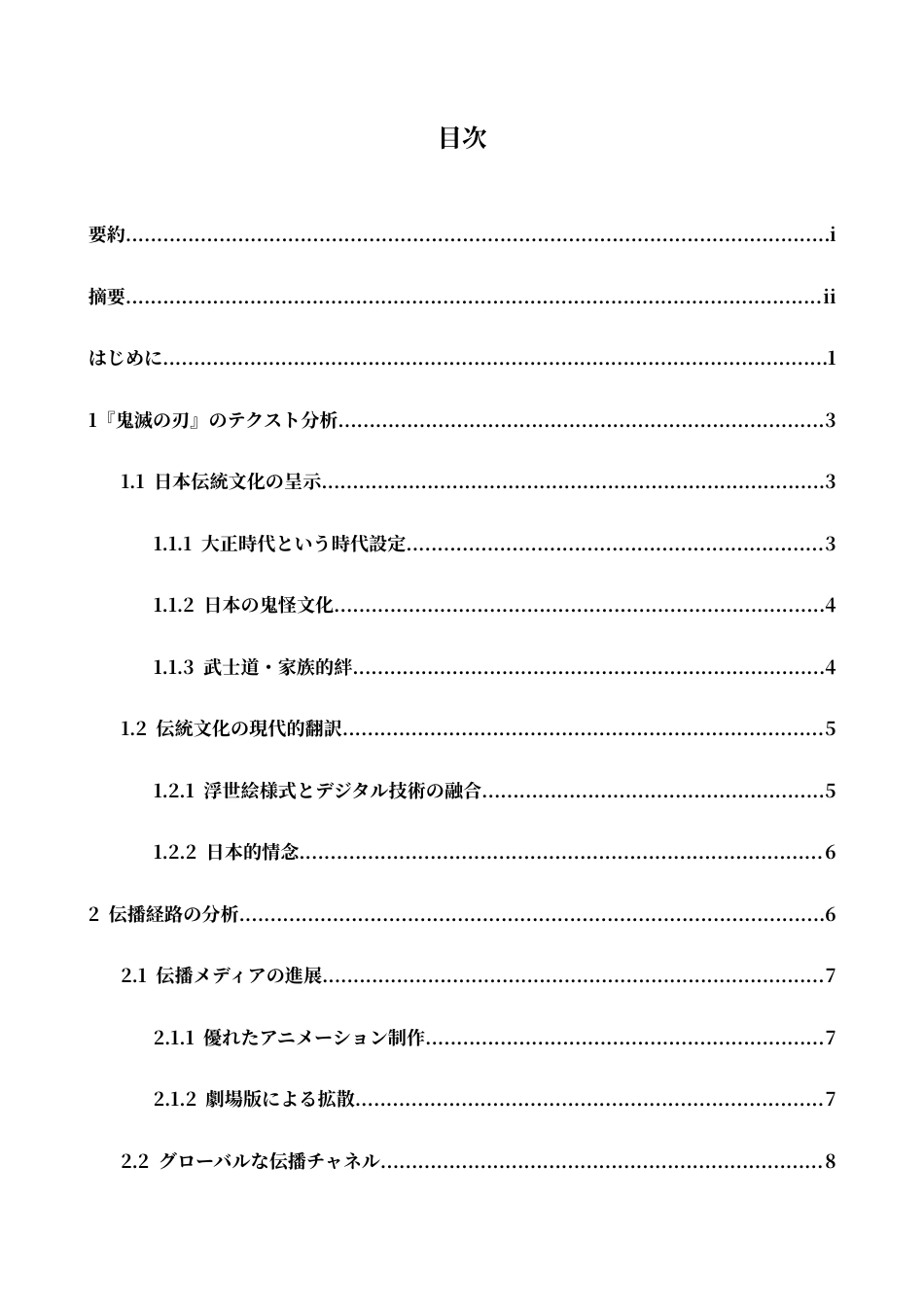 26年WH日语 从《鬼灭之刃》流行看日本文化的传播与接受2.02- A I2.95-约17631字符.docx_第5页