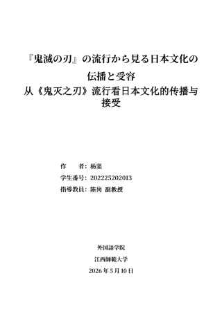 26年WH日语 从《鬼灭之刃》流行看日本文化的传播与接受2.02- A I2.95-约17631字符.docx
