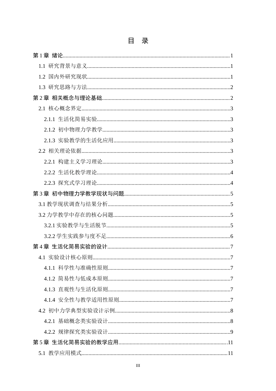26年WH物理学 生活化简易实验在初中物理力学教学中的设计与应用研究8.11-AI11.9-约15359字符.docx_第3页