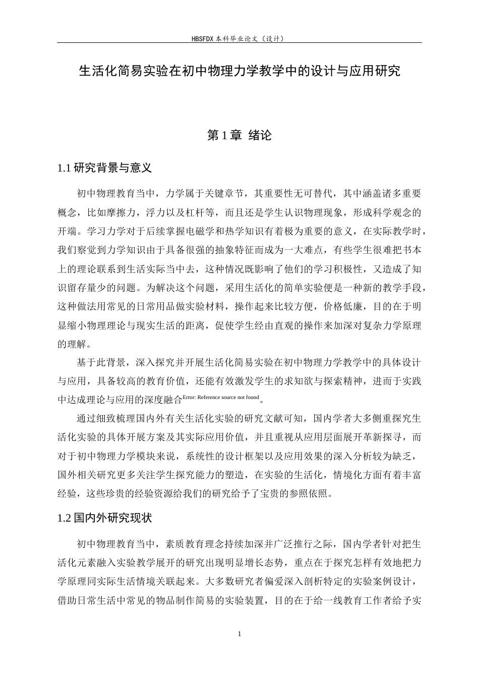 26年WH物理学 生活化简易实验在初中物理力学教学中的设计与应用研究8.11-AI11.9-约15359字符.docx_第5页