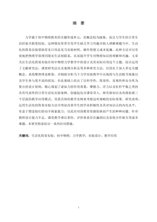 26年WH物理学 生活化简易实验在初中物理力学教学中的设计与应用研究8.11-AI11.9-约15359字符.docx