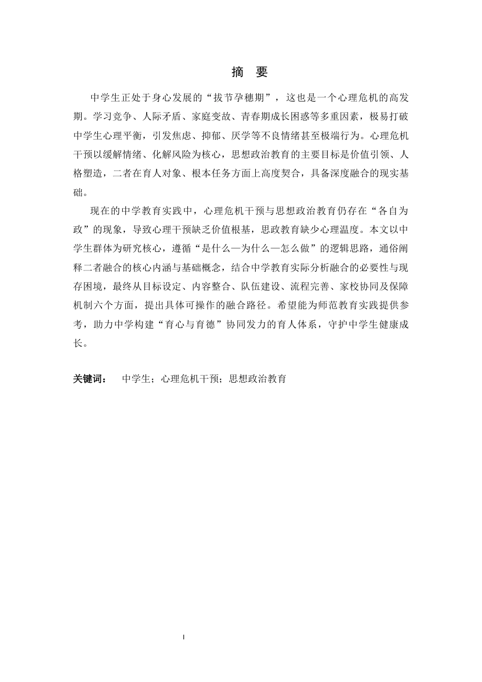 26年WH思想政治教育 心理危机干预与思想政治教育的融合机制研究——以中学生群体为中心5.25-AI6.13-约18869字符.docx_第1页