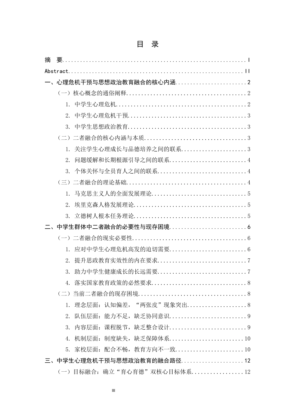 26年WH思想政治教育 心理危机干预与思想政治教育的融合机制研究——以中学生群体为中心5.25-AI6.13-约18869字符.docx_第3页