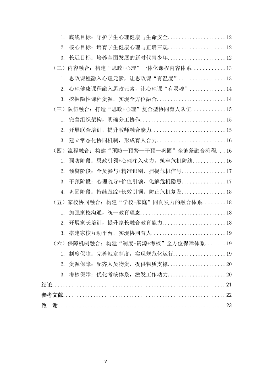 26年WH思想政治教育 心理危机干预与思想政治教育的融合机制研究——以中学生群体为中心5.25-AI6.13-约18869字符.docx_第4页