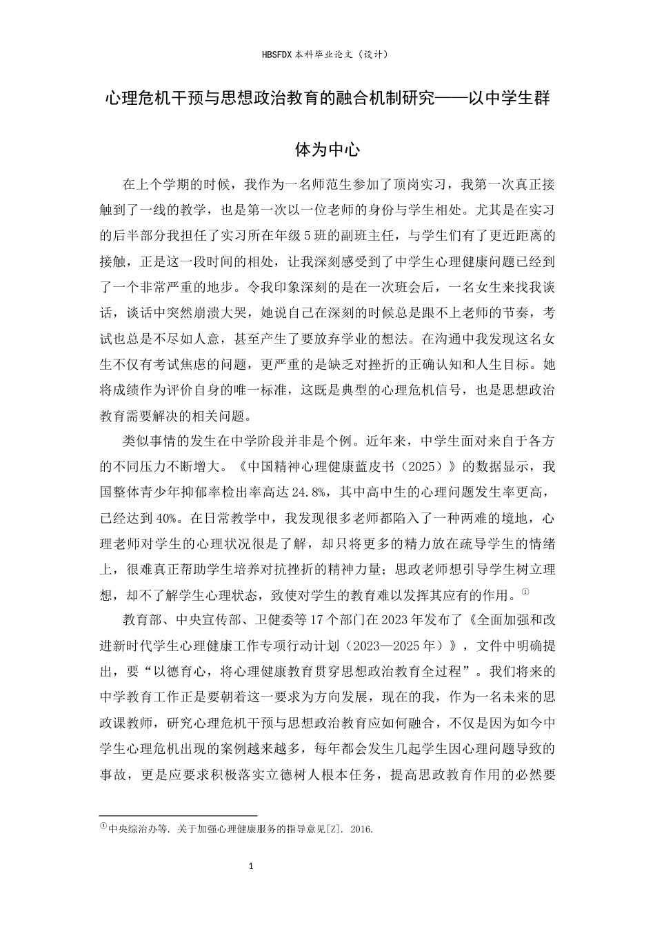 26年WH思想政治教育 心理危机干预与思想政治教育的融合机制研究——以中学生群体为中心5.25-AI6.13-约18869字符.docx_第5页