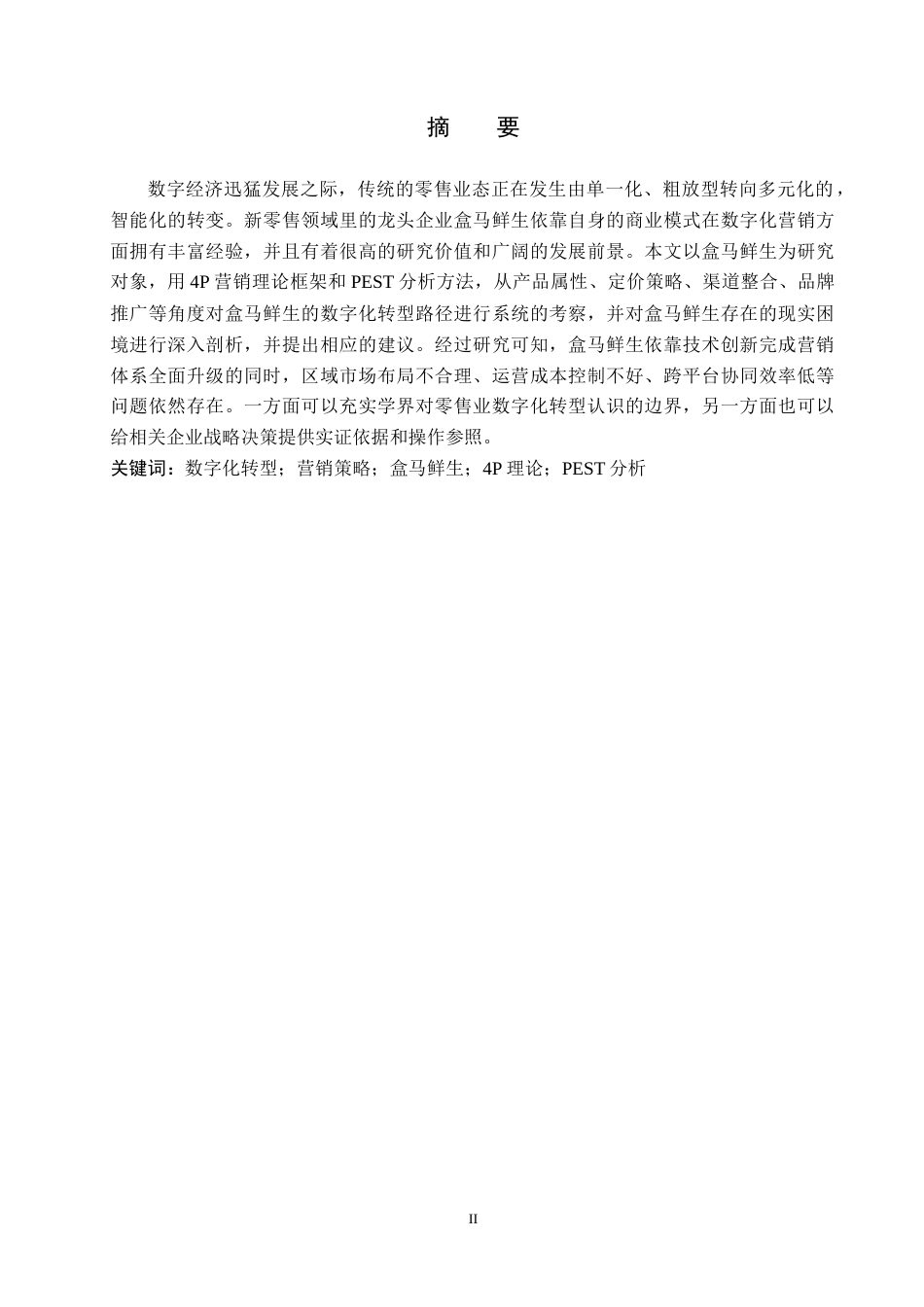 26年WH工商管理 数字化背景下新零售模式的营销策略研究——以盒马鲜生为例3.49-AI1.79(16662字).docx_第1页