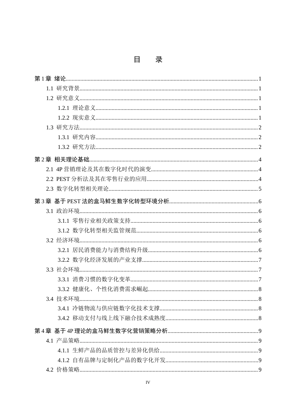26年WH工商管理 数字化背景下新零售模式的营销策略研究——以盒马鲜生为例3.49-AI1.79(16662字).docx_第3页
