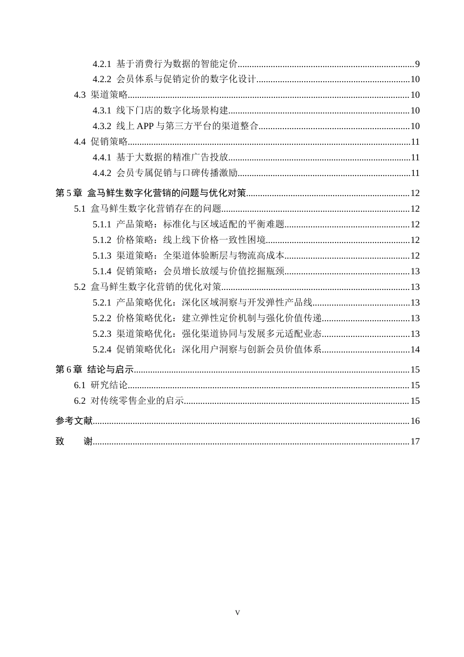 26年WH工商管理 数字化背景下新零售模式的营销策略研究——以盒马鲜生为例3.49-AI1.79(16662字).docx_第4页