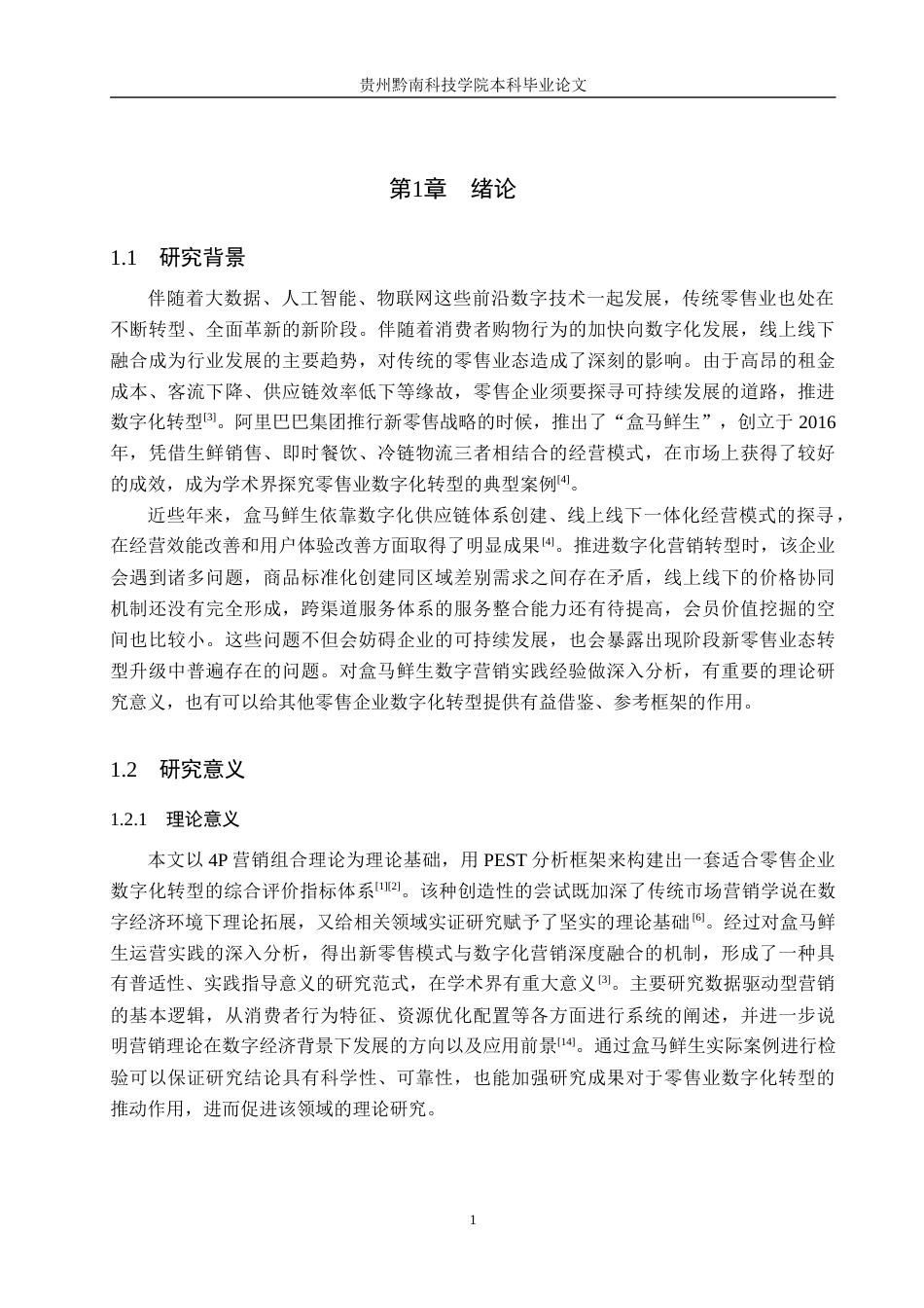 26年WH工商管理 数字化背景下新零售模式的营销策略研究——以盒马鲜生为例3.49-AI1.79(16662字).docx_第5页