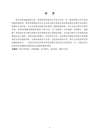 26年WH工商管理 数字化背景下新零售模式的营销策略研究——以盒马鲜生为例3.49-AI1.79(16662字).docx