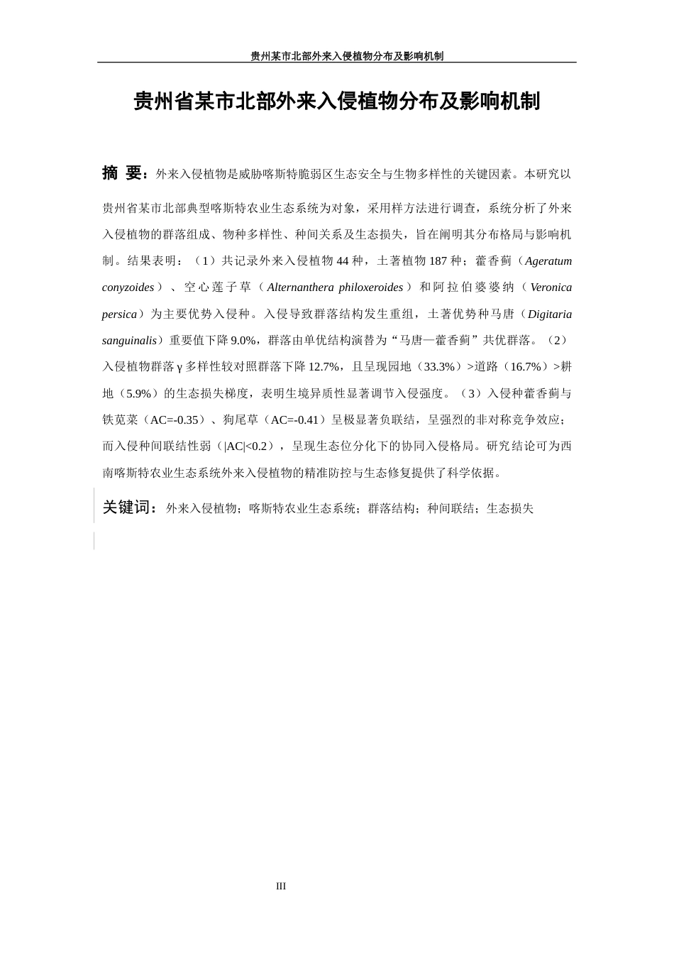 26年WH资源环境科学 贵州某市北部农业外来入侵物种分布特征9.66-AI12.58-约10728字符.docx_第2页