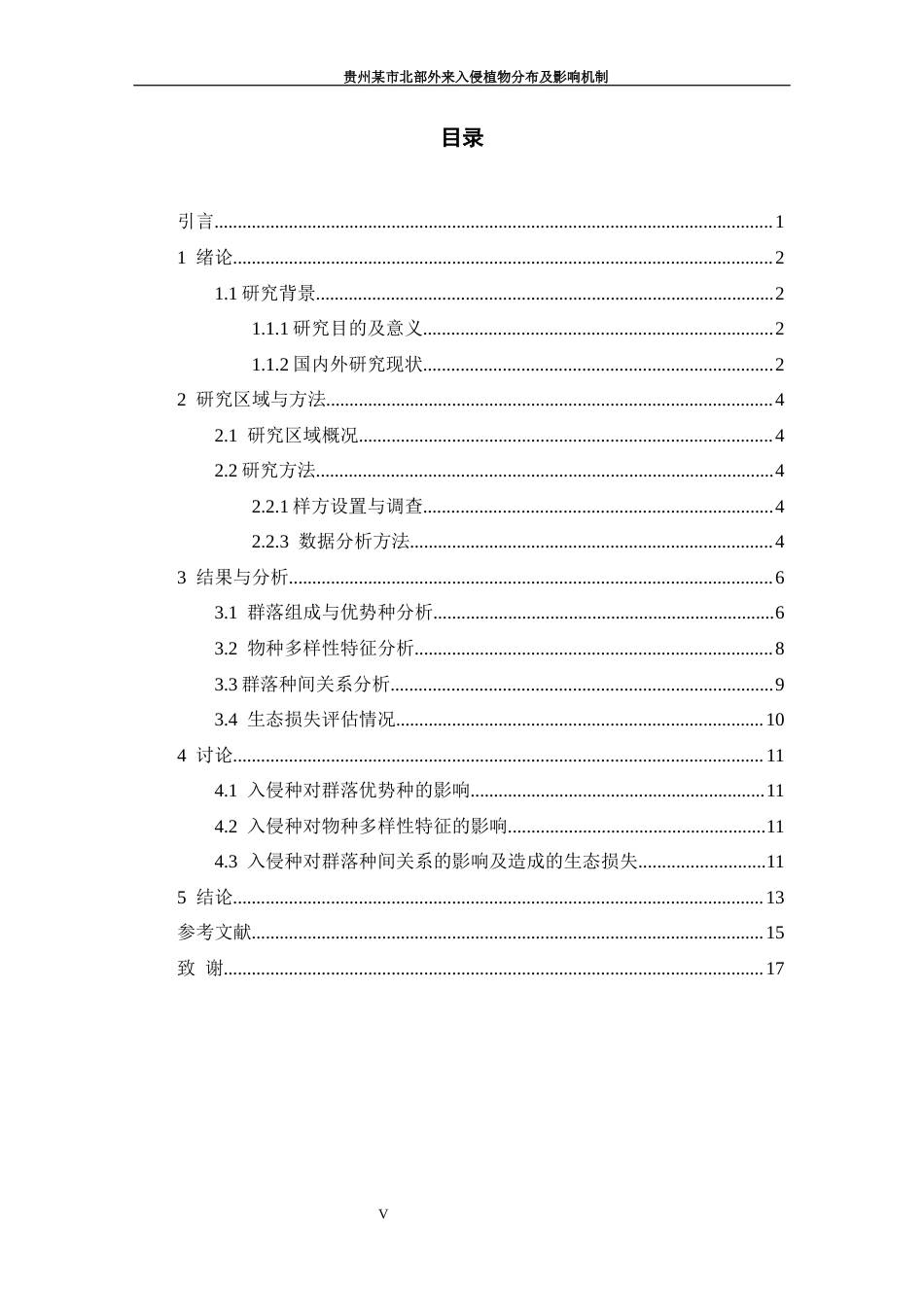 26年WH资源环境科学 贵州某市北部农业外来入侵物种分布特征9.66-AI12.58-约10728字符.docx_第4页
