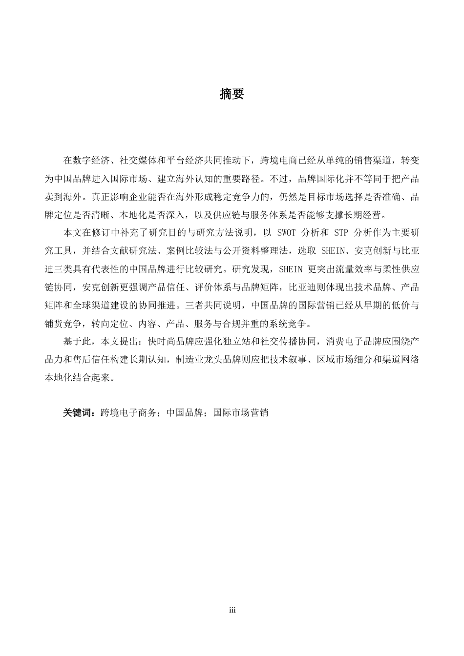 26年WH商务英语会计 中国品牌跨境电子商务国际营销策略研究1.96- A I15.3_1-约28216字符.docx_第5页