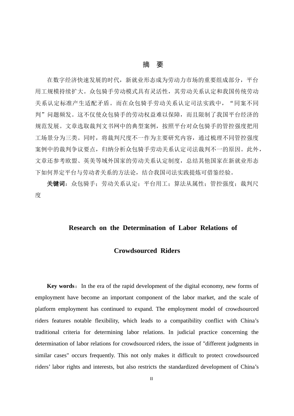 26年WH法学 众包骑手劳动关系认定问题研究11.14-AI11.31-约11164字符(10372字).docx_第1页